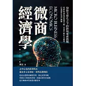 微商經濟學，迎接全球化之下的跨境電商挑戰：從即時連接到無縫互動，掌握行動社交趨勢，打造個性化用戶體驗 (電子書)