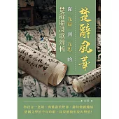 楚辭風華──從〈九辯〉到〈九思〉的楚辭體詩歌辨析 (電子書)