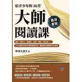給青少年的36堂大師閱讀課：魯迅、周作人、郁達夫、老舍、蕭紅、朱自清……十八位現代文學大家的經典之作，暢談時代情懷與文化哲思 (電子書)