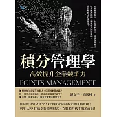 積分管理學，高效提升企業競爭力：如期達標加分、未達標準扣分、超額發揮獎分，以分數為誘因，刺激新人的榮譽感，找回老員工的積極性！ (電子書)