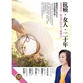 抗癌.女人.二十年 (電子書)