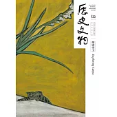 歷史文物322期 (電子書)