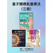 【量子觸療能量療法系列】(三冊):《量子觸療好簡單(全新修訂版)》、《量子觸療2.0》、《彩光量子觸療(二版)》 (電子書)