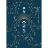 觀修《金剛經》 (電子書)