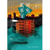 死鬼萬事屋 (電子書)