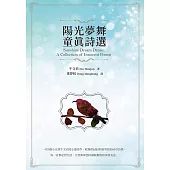 陽光夢舞：童真詩選 Sunshine Dream Dance: A Collection of Innocent Poems (電子書)