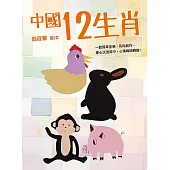 中國12生肖 (電子書)