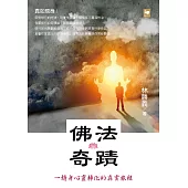 佛法奇蹟：一趟身心靈轉化的真實旅程(繁體版) (電子書)