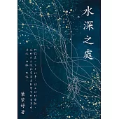 水深之處 (電子書)