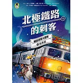 鐵道偵探大歷險6【瑞典篇】：北極鐵路的刺客(英國國家圖書獎兒童小說類年度圖書系列作) (電子書)