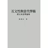 互文性與當代學術——跨文本詩學論集 (電子書)