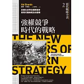 當代戰略全書2．強權競爭時代的戰略：多極化世界的國際競爭與現代戰略概念的建構 (電子書)