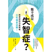 難不成是失智症?輕度認知功能障礙仍有機會逆轉! (電子書)