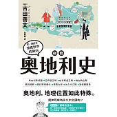 極簡奧地利史 (電子書)