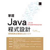 掌握Java程式設計：使用長期支援版本JDK11/17 (電子書)