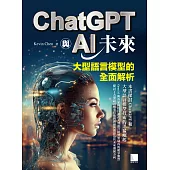 ChatGPT與AI未來：大型語言模型的全面解析 (電子書)