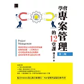 學會專案管理的12堂課(第三版) (電子書)