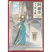 阿爾蒂(15) (電子書)