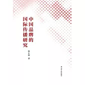 中國品牌的國際傳播研究 (電子書)