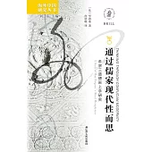 通過儒家現代性而思：牟宗三道德形上學研究 (電子書)