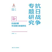抗戰時期中央銀行體制研究 (電子書)