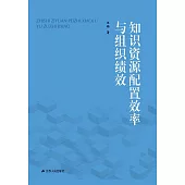 知識資源配置效率與組織績效 (電子書)