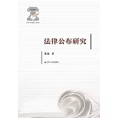 法律公佈研究 (電子書)
