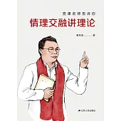 黨課名師告訴你 情理交融講理論 (電子書)