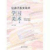 讓孩子在文化中學習美術 (電子書)