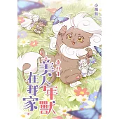 美人年獸在我家-番外1- (電子書)