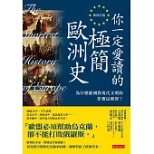 你一定愛讀的極簡歐洲史(新增訂版) (電子書)