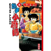 妙手小廚師 愛藏版 (8) (電子書)