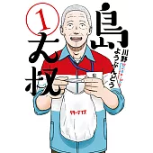 島大叔 (1) (電子書)