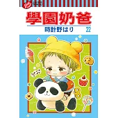 學園奶爸 (22) (電子書)