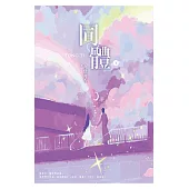 同體(下) (電子書)