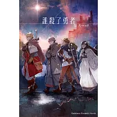 誰殺了勇者【含電子書限定特典】 (電子書)