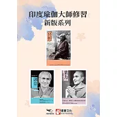 【印度瑜伽大師修習新版系列】(三冊)：《冥想》、《調息.呼吸的科學(二版)》、《業力》 (電子書)