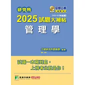 研究所2025試題大補帖【管理學】(111~113年試題)[適用臺大、政大、北大、成大、中正、中山、雄大研究所考試] (電子書)