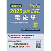 公職考試2025試題大補帖【電磁學(含電磁學與電磁波)】(106~113年試題)(申論題型)[適用三等/高考、地方特考、技師考試] (電子書)