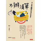 不辦清單：史上最不勵志的爛泥哲學書!(暢銷新裝版) (電子書)