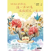 做自己的微光：讓心底的傷緩緩開出一朵花 (電子書)