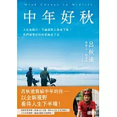 中年好秋：人生如騎行，不論面對上坡或下坡，我們都要好好的把路走下去 (電子書)