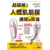 超圖解!人體肌筋膜連結與修復 (電子書)