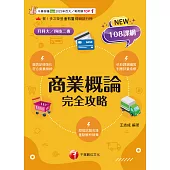 114年商業概論完全攻略[升科大四技] (電子書)