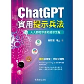 ChatGPT實用提示兵法：全適用生成式AI/GPT的提示設計學 (電子書)