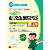114年絕對高分! 郵政企業管理(含大意)[中華郵政] (電子書)