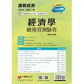 114年升科大四技二專經濟學總複習測驗卷[升科大四技] (電子書)