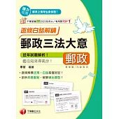 114年郵政三法大意--逐條白話解構[中華郵政] (電子書)