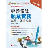 114年導遊領隊執業實務 [華語、外語導遊領隊人員] (電子書)