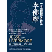 一本讀懂傳奇作手李佛摩：投資心法、操盤技巧與守則解析 × 台股圖例實戰應用，輕鬆活學史上最偉大操盤術 (電子書)